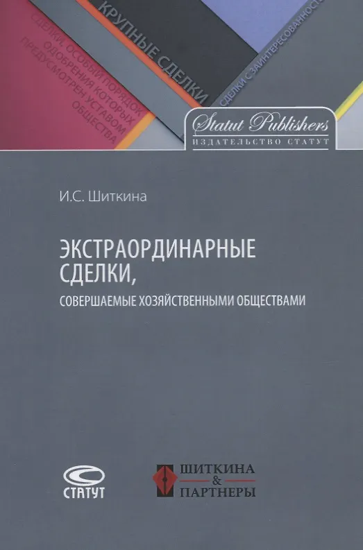 Книга Экстраординарные сделки совершаемые хозяйственными обществами (м) Шиткина (Ирина Шиткина) — 1