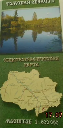Книга Томская область Общегеографическая карта (1:600000) (м) () — 1