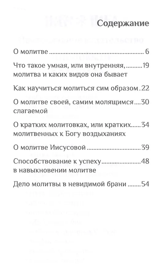 Книга О молитве (Никодим Святогорец) — 2