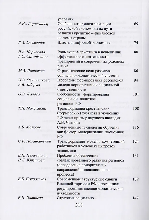 Книга Экономика России. Стратегические задачи и пути их решения. Сборник статей по итогам международной научной конференции. Москва, 15 марта 2018 год. XVIII Чаяновские чтения () — 3