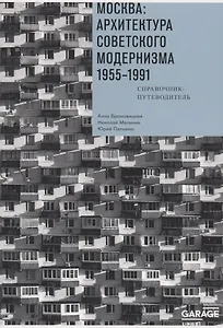 Москва. Архитектура советского модернизма 1955-1991. Справочник-путеводитель