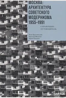 Москва. Архитектура советского модернизма 1955-1991. Справочник-путеводитель