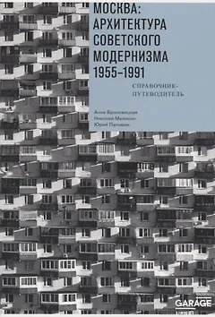 Москва. Архитектура советского модернизма 1955-1991. Справочник-путеводитель