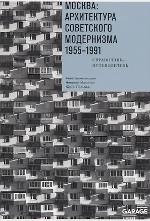 Книга Москва. Архитектура советского модернизма 1955-1991. Справочник-путеводитель (Анна Броновицкая)