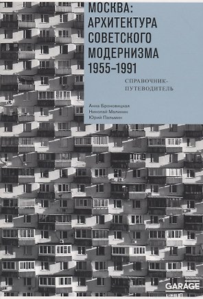 Москва. Архитектура советского модернизма 1955-1991. Справочник-путеводитель