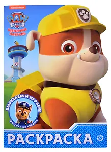 "Щенячий патруль". Раскраска-улыбка