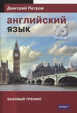 Книга Английский язык 16 уроков. Базовый тренинг (Дмитрий Петров)