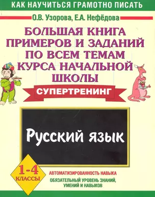 Большая книга примеров и заданий по всем темам курса начальной школы Русский язык 1-4 классы — 7243514 — 1