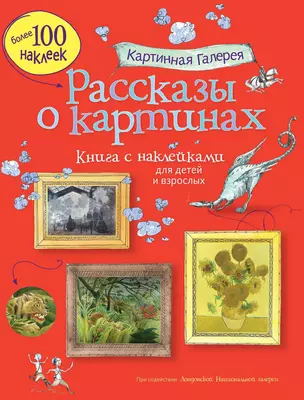 Рассказы о картинах — 2297471 — 1