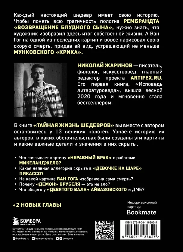 Книга Тайная жизнь шедевров: реальные истории великих картин и их создателей (Николай Жаринов) — 2