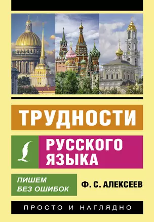 Трудности русского языка. Пишем без ошибок — 3032420 — 1