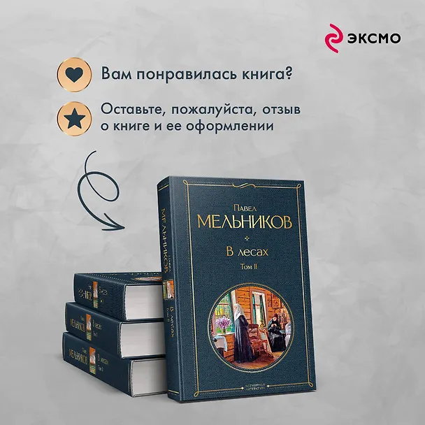 Книга В лесах. Том II (Павел Мельников) — 11