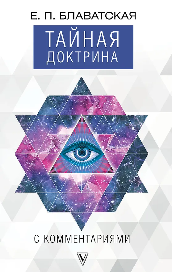 Книга Тайная доктрина с комментариями (Елена Блаватская) — 1