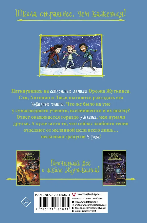 Книга Школа Жуткинса. Морозный ужас! (Джек Чеберт) — 2