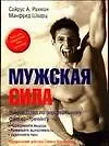 Мужская сила: Руководство по персональному фитнес-тренингу