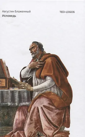 Книга Исповедь (Аврелий Августин)