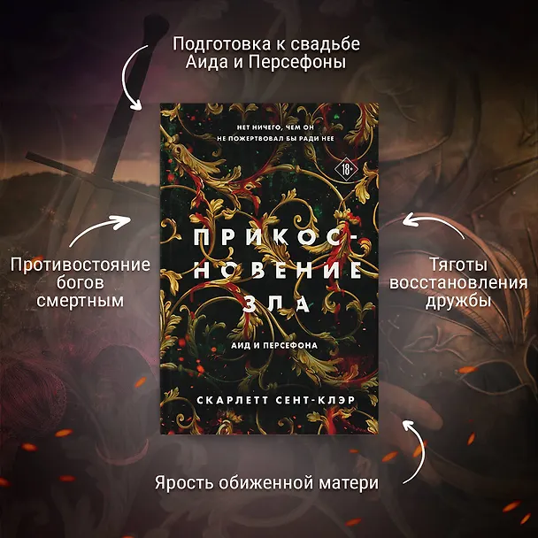 Книга Прикосновение зла (Скарлетт Сент-Клэр) — 11