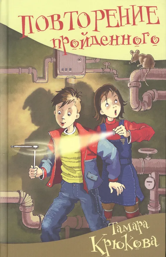 Книга Повторение пройденного (Тамара Крюкова) — 1