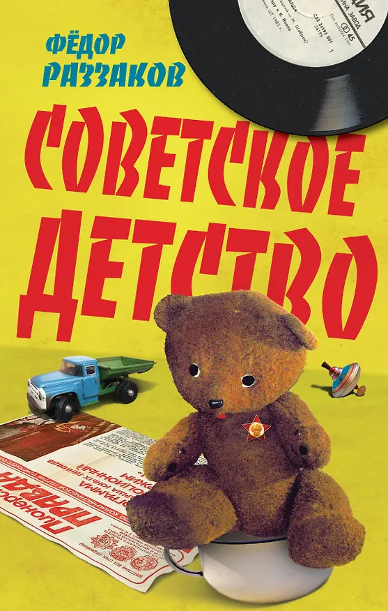 Книга Советское детство (Фёдор Раззаков) — 1