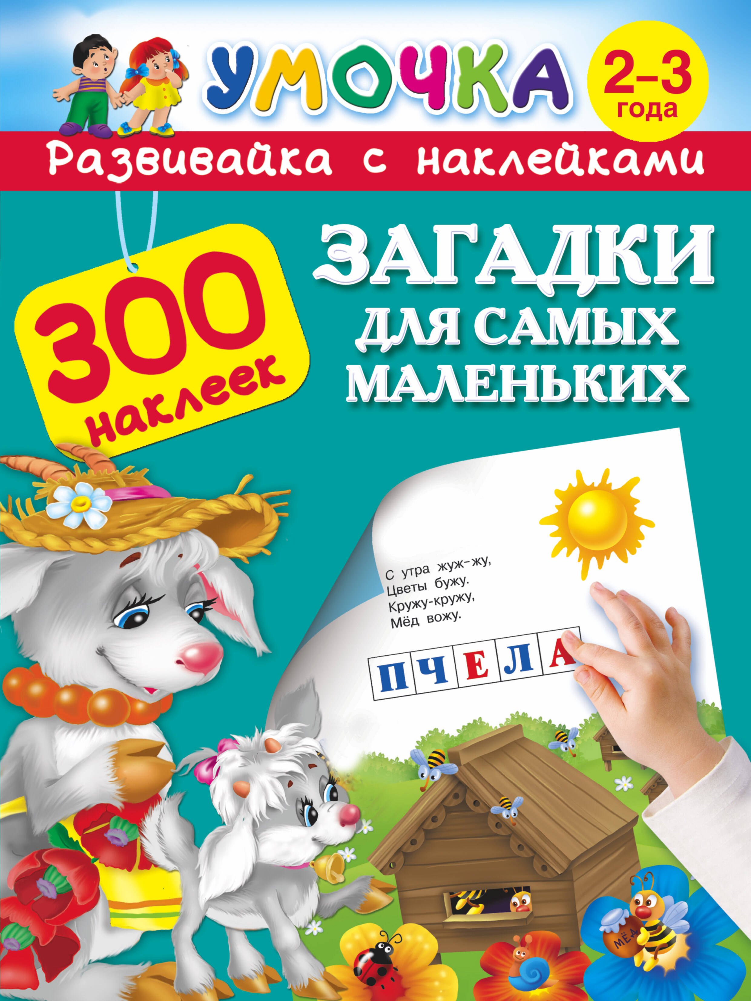 

300НаклеекУмочка Загадки для самых маленьких 2-3 года