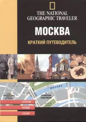 Москва. Краткий путводитель — 2055554 — 1