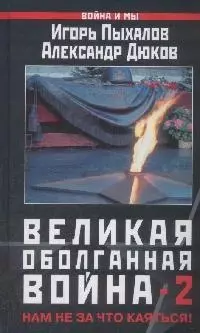 Великая оболганная война-2. Нам не за что каяться! — 2148687 — 1