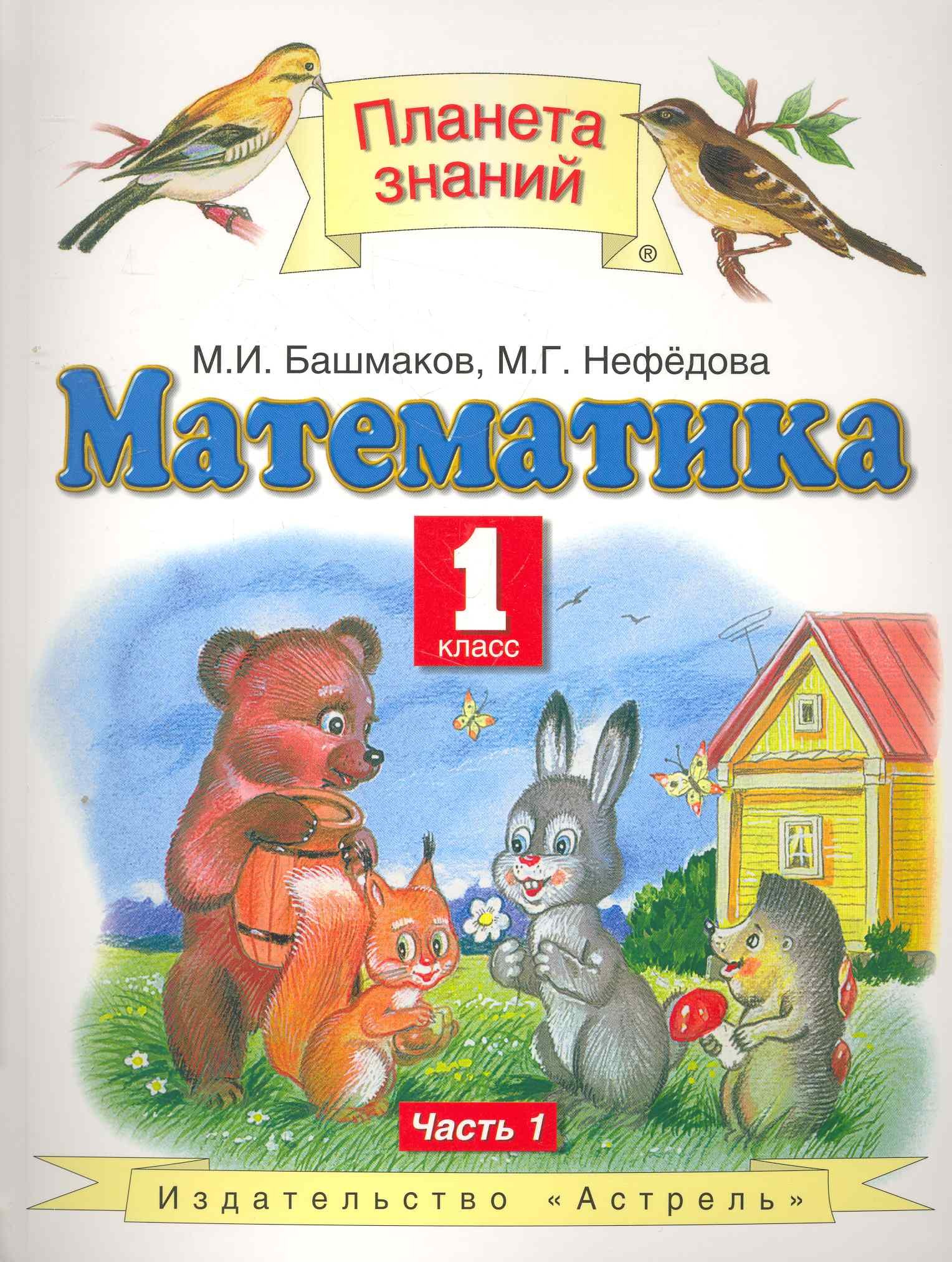 

Математика. 1 класс. Учебник. В 2-х частях. Часть 1