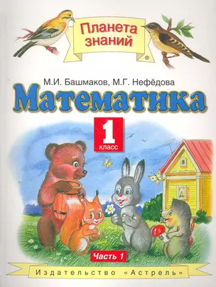 Математика : 1-й кл. : учебник : В 2 ч. Ч. 1 — 2270966 — 1