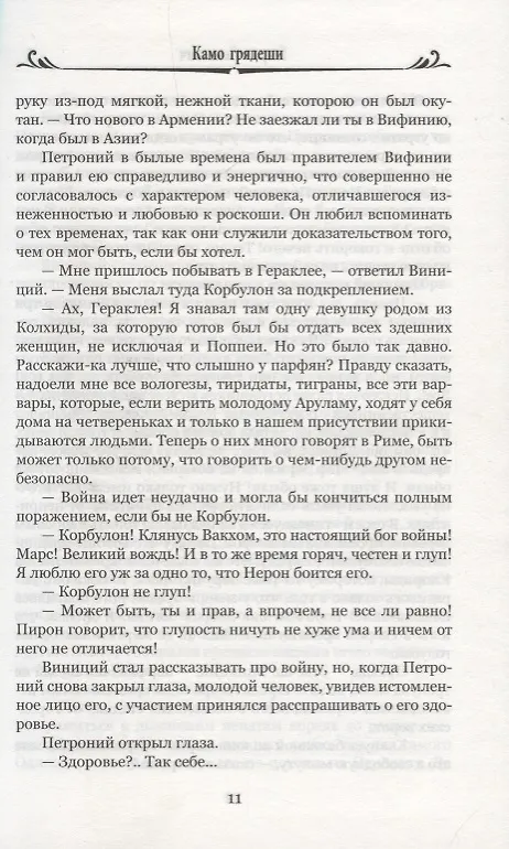 Книга Камо Грядеши (Генрик Сенкевич) — 4