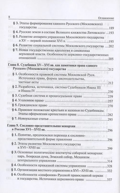 Книга История государства и права России. Учебник для бакалавриата. В двух частях. Часть первая. Формирование и развитие отечественного государства и права в IX-XVII вв. (Игорь Исаев) — 4