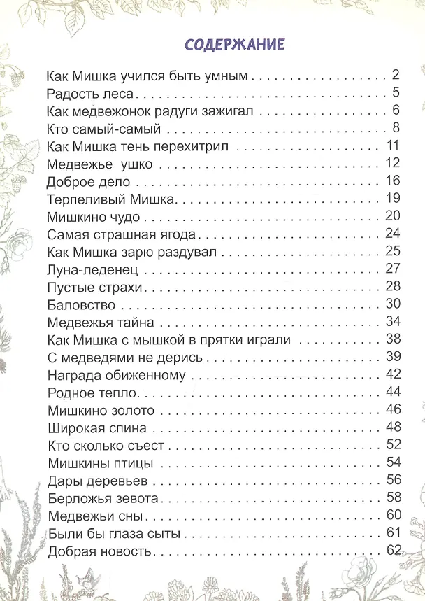 Книга Мишкины сказки (Владислав Бахревский) — 2