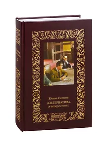Альтернатива. Том четвертый: Отчаяние. Бомба для председателя (комплект из 4 книг)