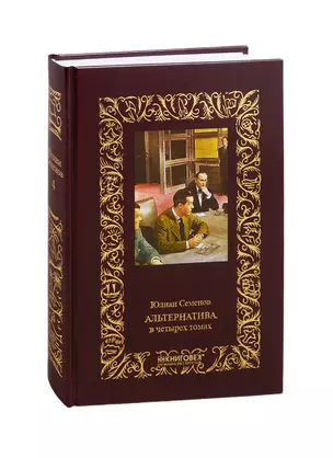 Альтернатива. Том четвертый: Отчаяние. Бомба для председателя (комплект из 4 книг) — 2815642 — 1