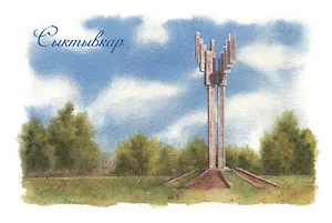 Открытка Сыктывкар Монумент трудовой славы