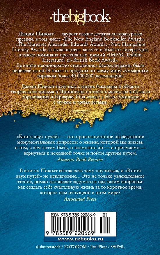 Книга Книга двух путей (Джоди Пиколт) — 2