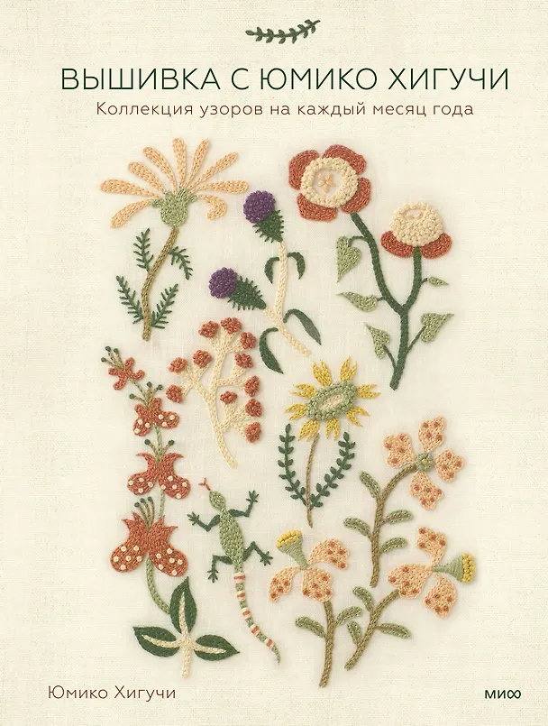 Книга Вышивка с Юмико Хигучи. Коллекция узоров на каждый месяц года (Юмико Хигучи) — 1
