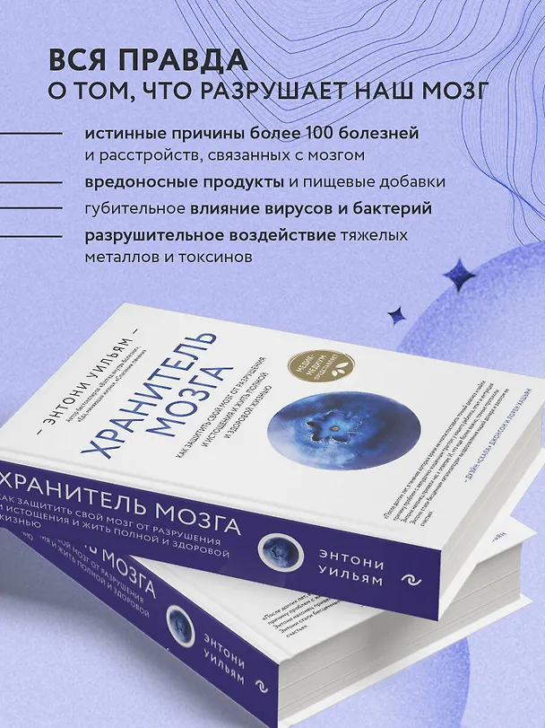 Книга Хранитель мозга. Как защитить свой мозг от разрушения и истощения и жить полной и здоровой жизнью (Энтони Уильям) — 6