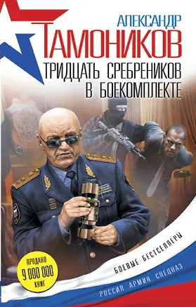 Книга Тридцать сребреников в боекомплекте (Александр Тамоников)