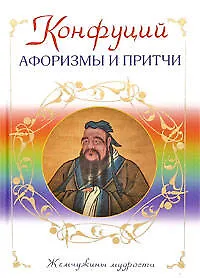 Книга Афоризмы и притчи (Конфуций)