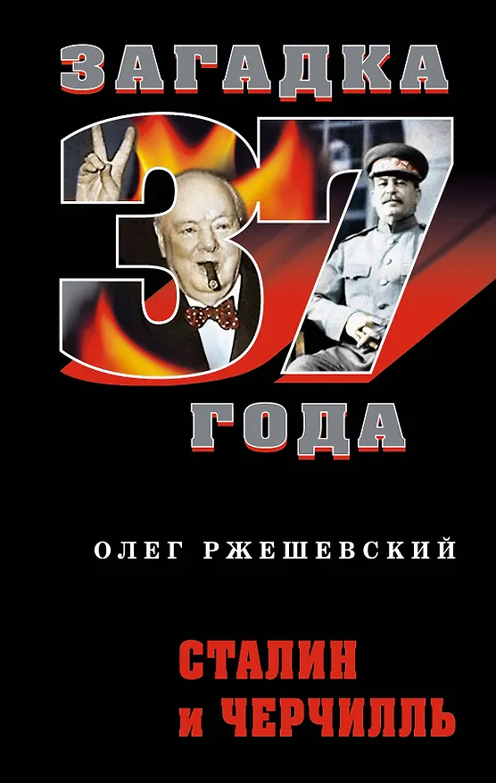 Книга Сталин и Черчилль (Олег Ржешевский) — 1