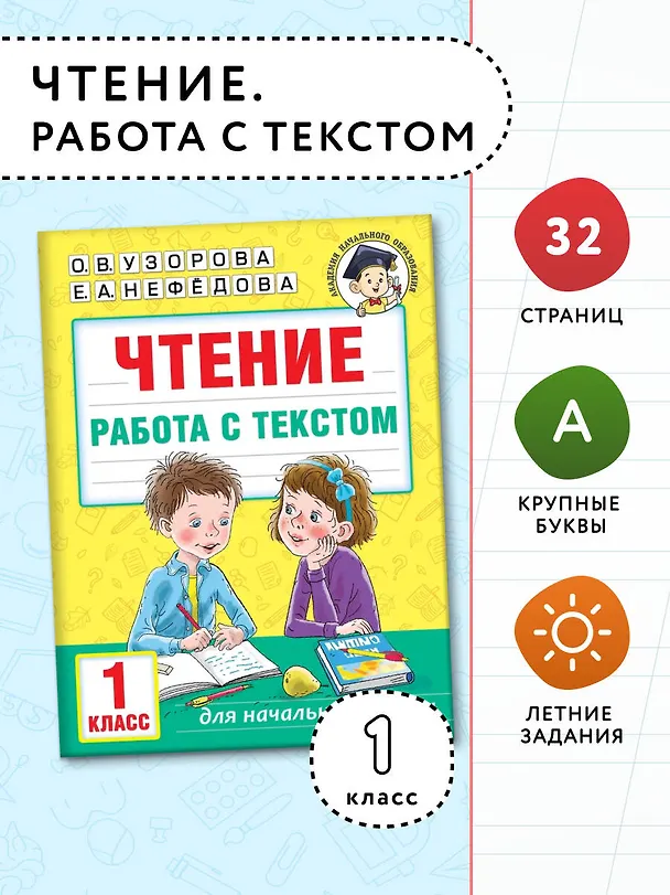 Книга Чтение. Работа с текстом. 1 класс (Е.М. Нефедова, Ольга Узорова) — 4