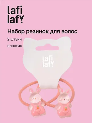 Набор резиночек Кролики (2шт) (пластик) (12-2025093-7) (Lafilaf) 3127835