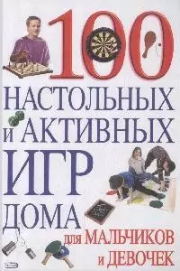 100 настольных и активных игр дома для мальчиков и девочек — 2170915 — 1