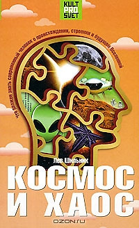 Космос и хаос Что должен знать современный человек о прошлом, настоящем и будущем Вселенной (Культпросвет). Шильник Л. (Энас) — 2176496 — 1