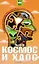 Космос и хаос Что должен знать современный человек о прошлом, настоящем и будущем Вселенной (Культпросвет). Шильник Л. (Энас) — 2176496 — 1