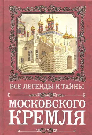 Все легенды и тайны Московского Кремля — 2356808 — 1