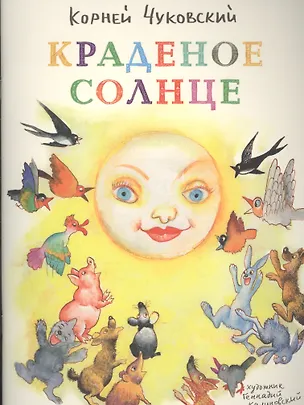 Книга Краденое солнце (Корней Чуковский)