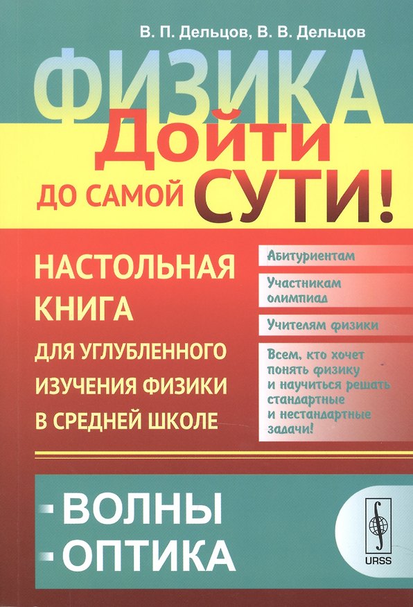 Книга Физика: дойти до самой сути! Настольная книга для углубленного изучения физики в средней школе: Волн (Виктор Дельцов) — 1