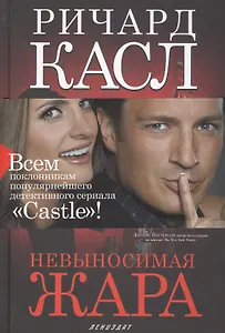 Невыносимая жара (манжета) Касл