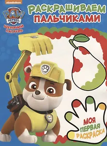 Щенячий патруль. ПР №  1810 Пальчиковая раскраска